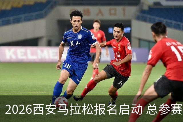 2026西安马拉松报名启动 总参赛规模达3.6万人