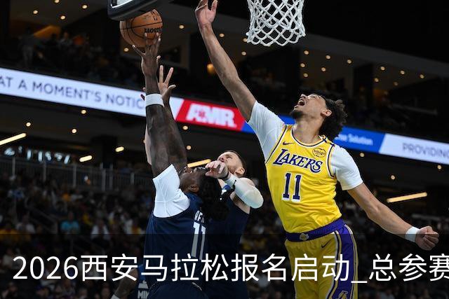 2026西安马拉松报名启动 总参赛规模达3.6万人