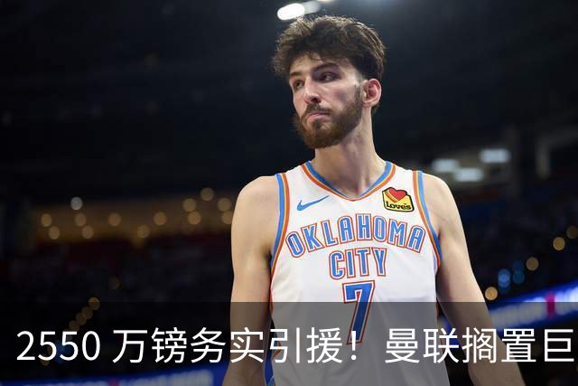 2550 万镑务实引援！曼联搁置巨星追逐，拉斯金成中场补强最优备选
