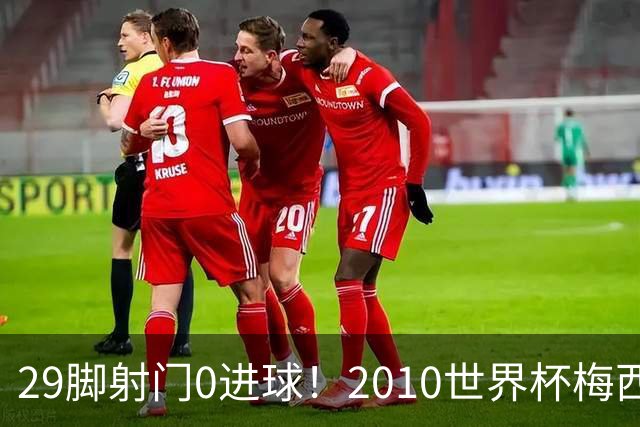 29脚射门0进球！2010世界杯梅西为何迷失，足坛最荒诞的封神悖论