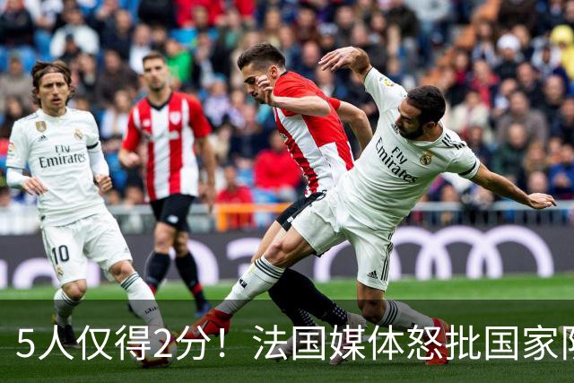 5人仅得2分！法国媒体怒批国家队世界杯惨败