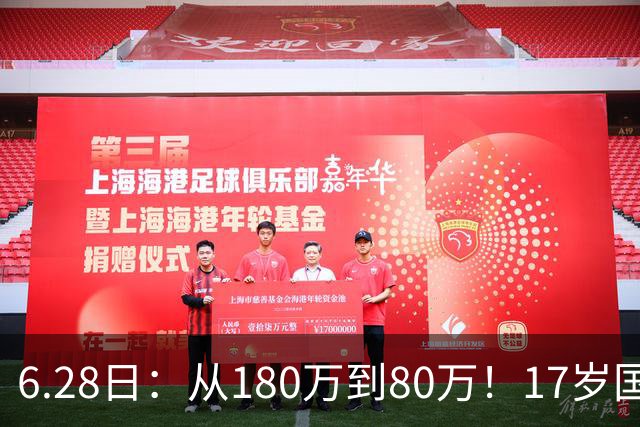 6.28日：从180万到80万！17岁国脚帅惟浩这五个月，谁在为青训补偿买单？