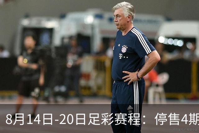 8月14日-20日足彩赛程：停售4期 西甲周末开赛