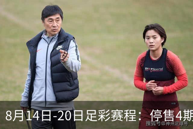 8月14日-20日足彩赛程：停售4期 西甲周末开赛