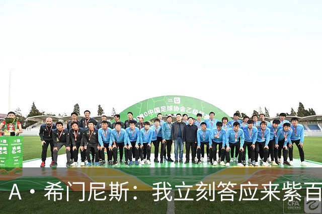 A·希门尼斯：我立刻答应来紫百合 皇马米兰对我成长起到大帮助