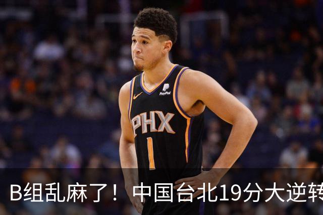 B组乱麻了！中国台北19分大逆转韩国保留晋级希望 下一战中国男篮