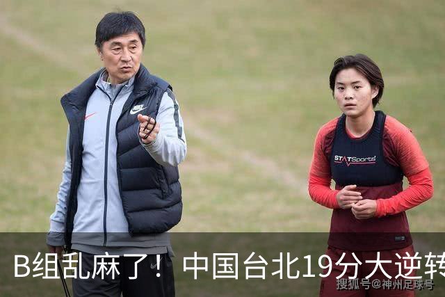 B组乱麻了！中国台北19分大逆转韩国保留晋级希望 下一战中国男篮