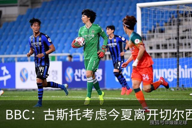 BBC：古斯托考虑今夏离开切尔西，俱乐部为这名球员标价7500万镑
