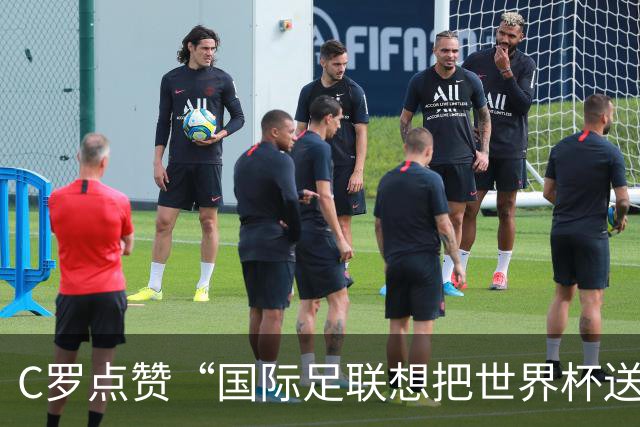 C罗点赞“国际足联想把世界杯送给梅西”