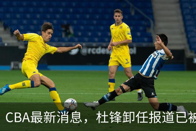 CBA最新消息，杜锋卸任报道已被删除 有球队想要赵柏清 同曦不放手