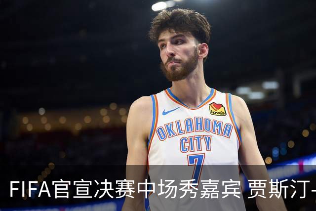 FIFA官宣决赛中场秀嘉宾 贾斯汀-比伯麦当娜夏奇拉携手