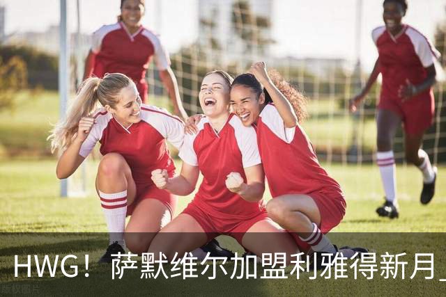 HWG！萨默维尔加盟利雅得新月 转会费可触达6500万镑