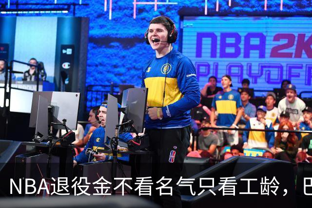 NBA退役金不看名气只看工龄，巴特勒？错了，是巴特尔，他正好三年