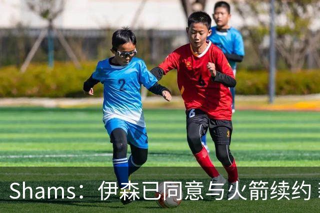 Shams：伊森已同意与火箭续约 新合同五年8150万美元
