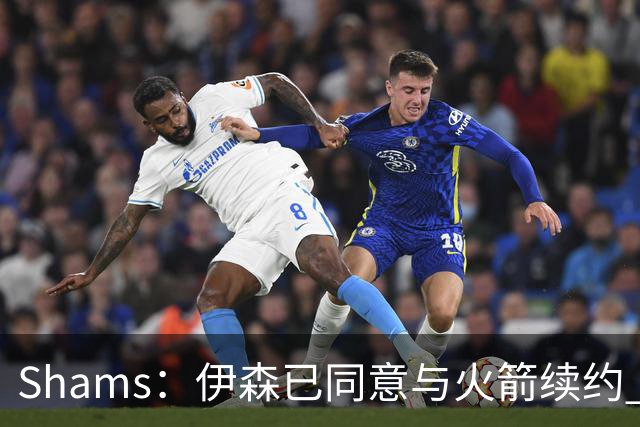Shams：伊森已同意与火箭续约 新合同五年8150万美元