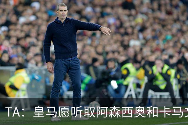 TA：皇马愿听取阿森西奥和卡马文加报价 穆帅想再签1中卫1中场