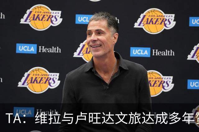 TA：维拉与卢旺达文旅达成多年赞助协议，以后全队会去该国活动