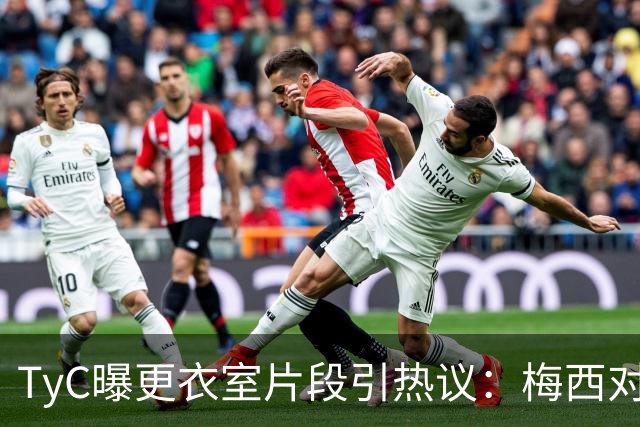 TyC曝更衣室片段引热议：梅西对队友说“忘了所有”，赛后0比1告负