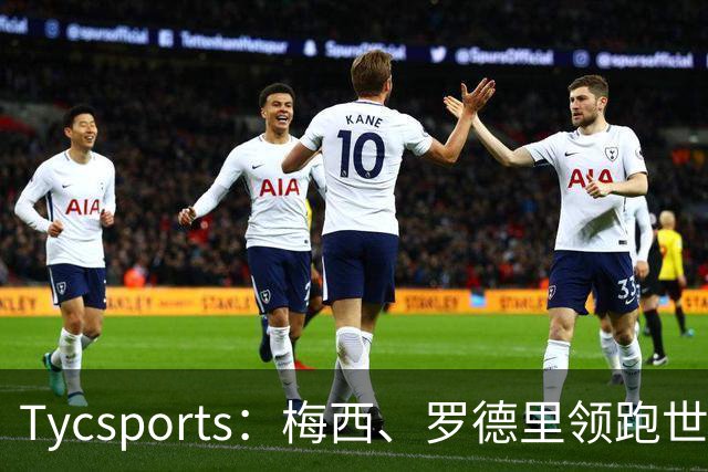 Tycsports：梅西、罗德里领跑世界杯金球奖评选