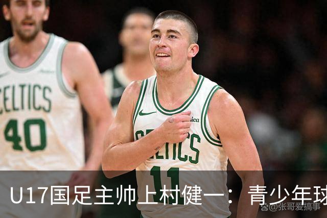 U17国足主帅上村健一：青少年球员培养需要五环并重